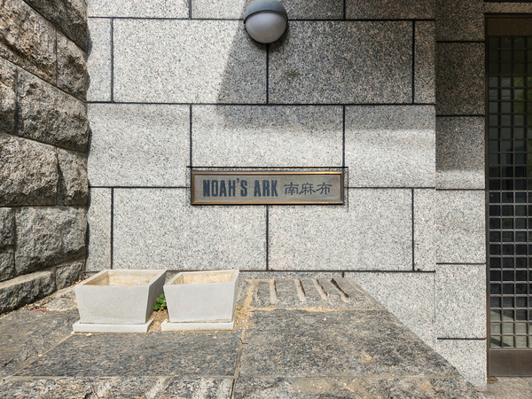 【ノアーズアーク南麻布】マンション館銘 【ノアーズアーク南麻布】マンション館銘