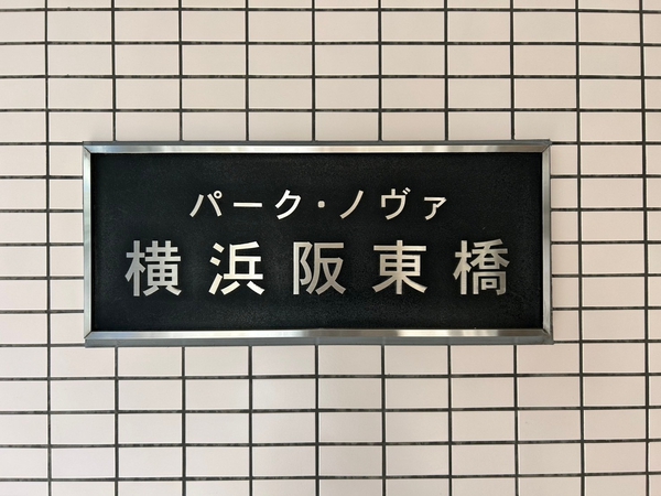 【パークノヴァ横浜阪東橋】エンブレム