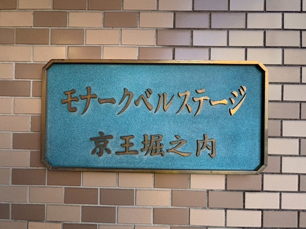【モナークベルステージ京王堀之内】エンブレム