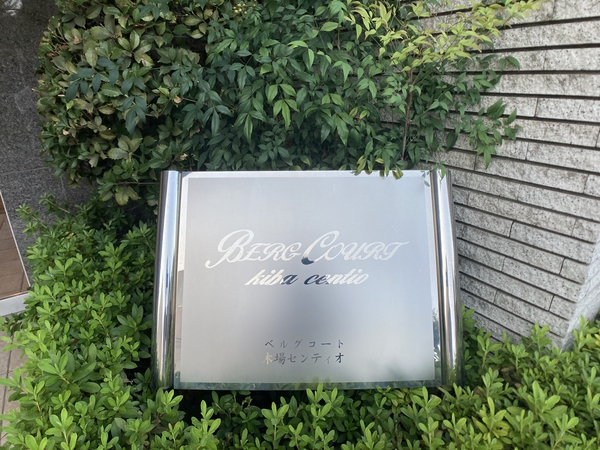 ベルグコート木場センティオ