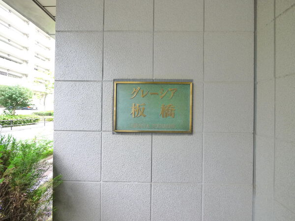 【グレーシア板橋】エンブレム 【グレーシア板橋】エンブレム