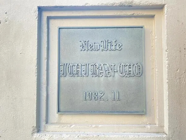 【ニューライフ一番町】銘板 【ニューライフ一番町】銘板