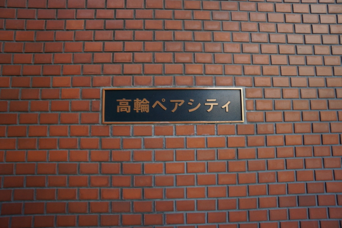 【高輪ペアシティ】エンブレム