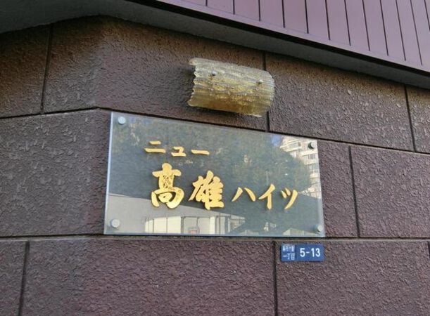 【ニュー高雄ハイツ】エンブレム