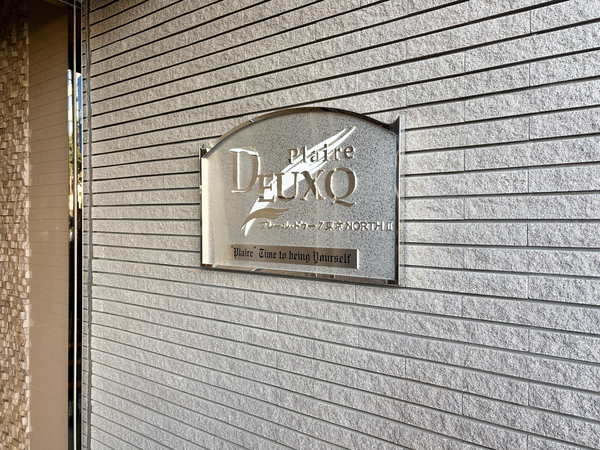 【プレールドゥーク東京ノースⅡ】マンション館銘 【プレールドゥーク東京ノースⅡ】マンション館銘