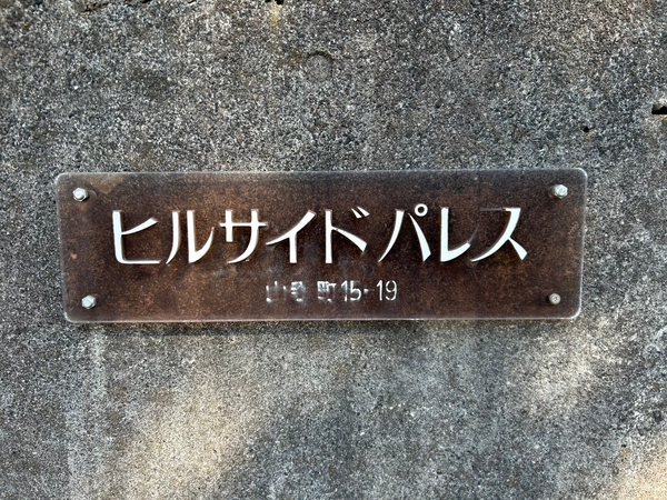 【ヒルサイドパレス】エンブレム