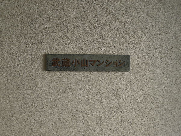 武蔵小山マンション