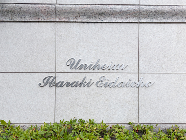 【ユニハイム茨木永代町】館銘板 【ユニハイム茨木永代町】館銘板