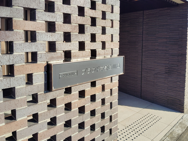 【プラウド京都白川通】マンション館銘 【プラウド京都白川通】マンション館銘
