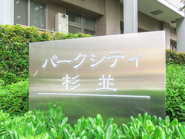 【パークシティ杉並ウエストコート】マンション館銘 【パークシティ杉並ウエストコート】マンション館銘