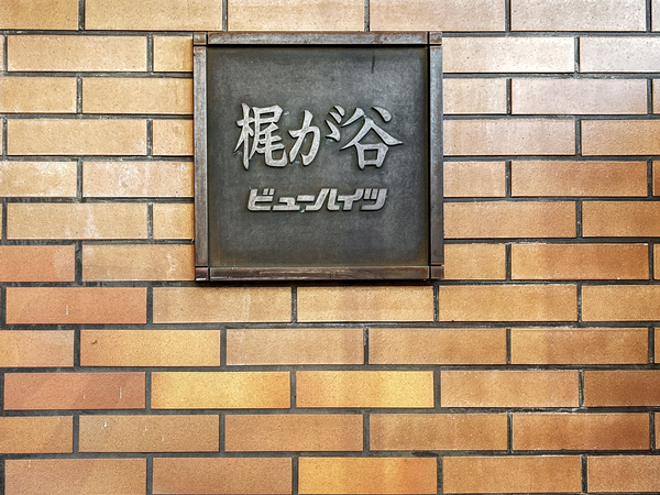 【梶ヶ谷ビューハイツ】館銘板 【梶ヶ谷ビューハイツ】館銘板