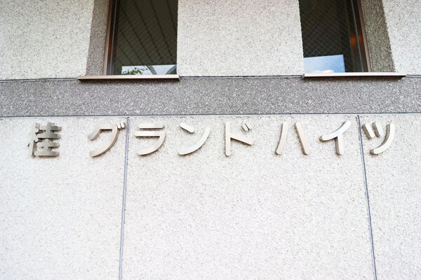 【桂グランドハイツ】銘板
