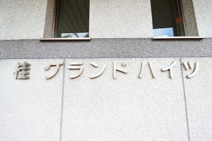 【桂グランドハイツ】銘板 【桂グランドハイツ】銘板