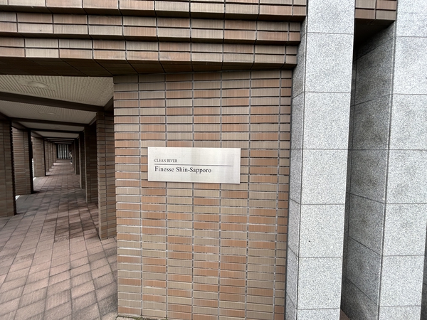 クリーンリバーフィネス新さっぽろ 3枚目 クリーンリバーフィネス新さっぽろ