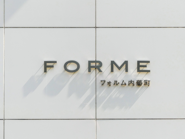 【フォルム内藤町】マンション館銘 【フォルム内藤町】マンション館銘