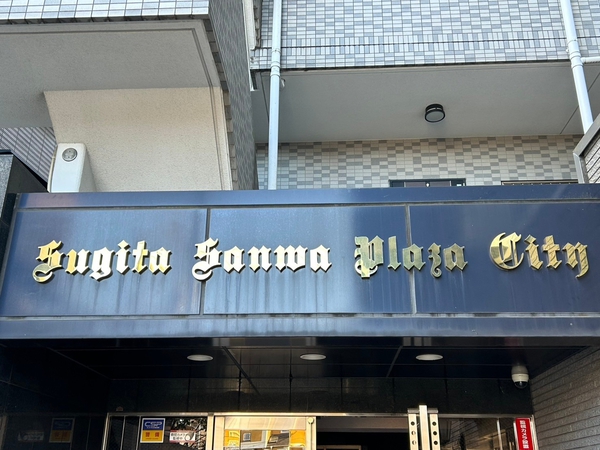 【杉田三和プラザシティ】エンブレム