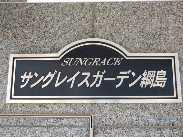 【サングレイスガーデン綱島】エンブレム