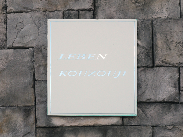 【レーベン高蔵寺】マンション館銘 【レーベン高蔵寺】マンション館銘