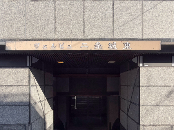 【ヴェルビュ二条城東】館銘板 【ヴェルビュ二条城東】館銘板