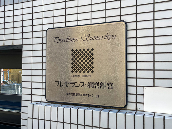 【プレセランス須磨離宮】マンション館銘 【プレセランス須磨離宮】マンション館銘