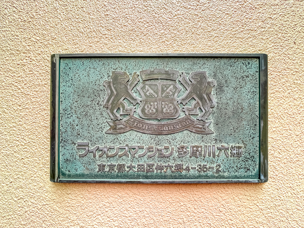 【ライオンズマンション多摩川六郷】マンション館銘 【ライオンズマンション多摩川六郷】マンション館銘