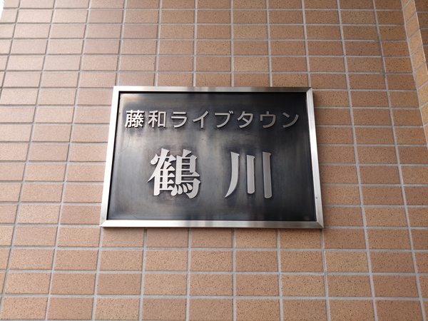 【藤和ライブタウン鶴川】エンブレム