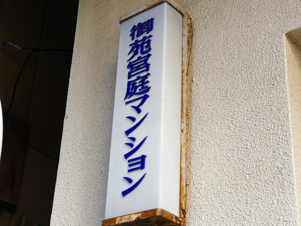 【第10御苑宮庭マンション】館銘板 【第10御苑宮庭マンション】館銘板