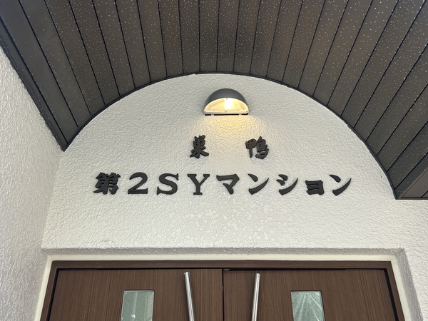 【巣鴨第2SYマンション】エンブレム
