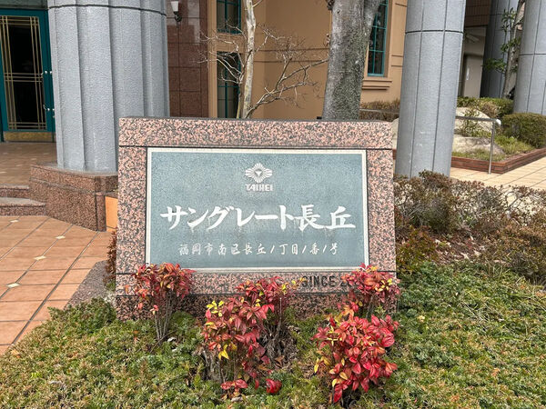 【サングレート長丘】銘板