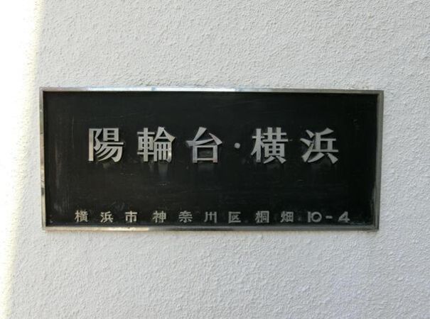 【陽輪台横浜反町】エンブレム
