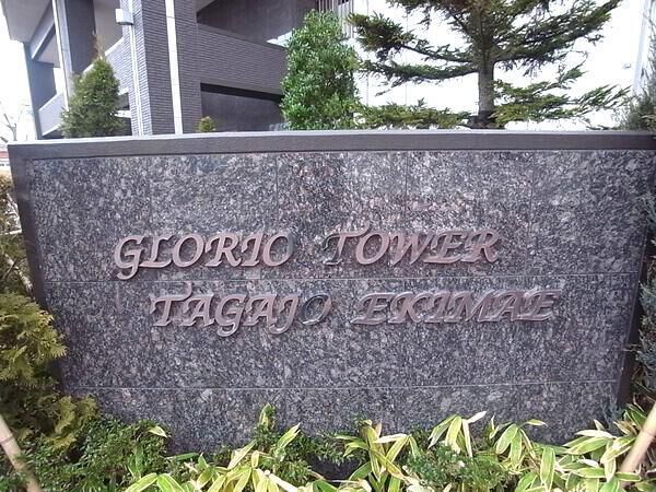 【グローリオタワー多賀城駅前】銘板