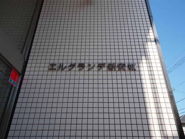【エルグランデ新安城】館銘板 【エルグランデ新安城】館銘板