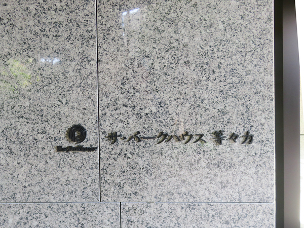 【ザ・パークハウス等々力】マンション館銘 【ザ・パークハウス等々力】マンション館銘