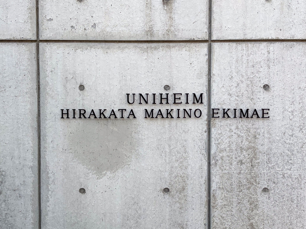 【ユニハイム枚方牧野駅前】館銘板 【ユニハイム枚方牧野駅前】館銘板