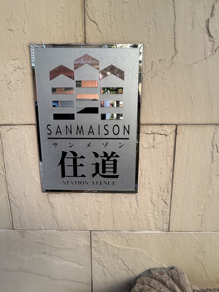 【サンメゾン住道ステーションアベニュー】外観
