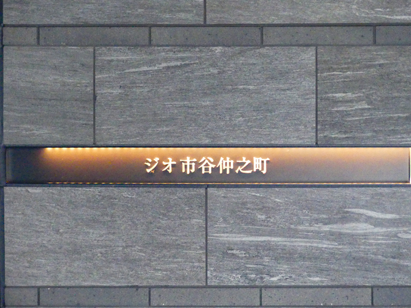 【ジオ市谷仲之町】館銘板 【ジオ市谷仲之町】館銘板