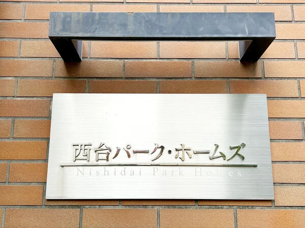 【西台パークホームズ】銘板 【西台パークホームズ】銘板