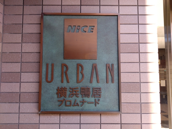 【ナイスアーバン横浜鴨居プロムナード】エンブレム
