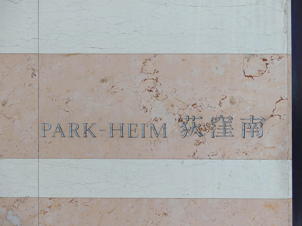 【パーク・ハイム荻窪南】マンション館銘 【パーク・ハイム荻窪南】マンション館銘