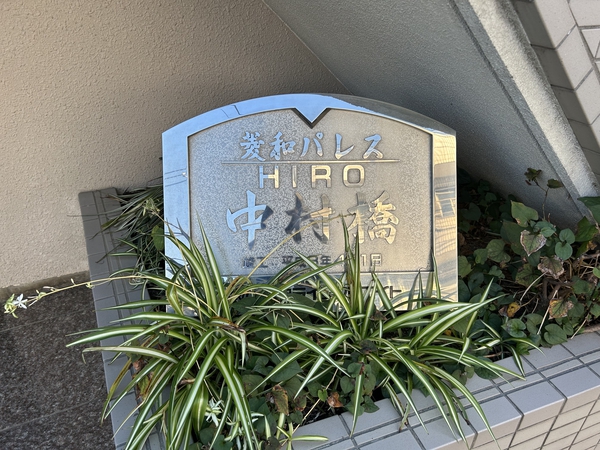 菱和パレスヒロ中村橋