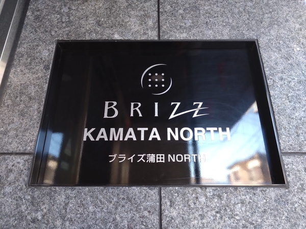 【ブライズ蒲田NORTH】エンブレム