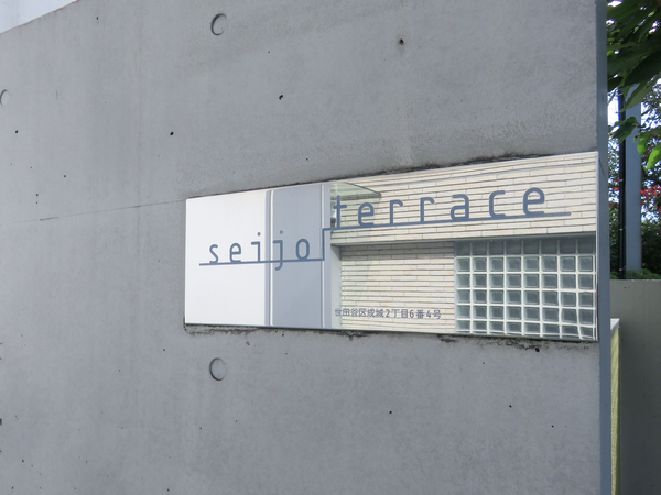 【成城テラス】マンション館銘 【成城テラス】マンション館銘