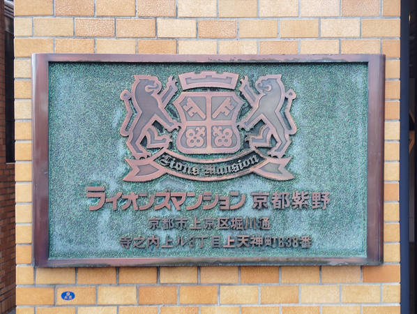 【ライオンズマンション京都紫野】マンション館銘 【ライオンズマンション京都紫野】マンション館銘