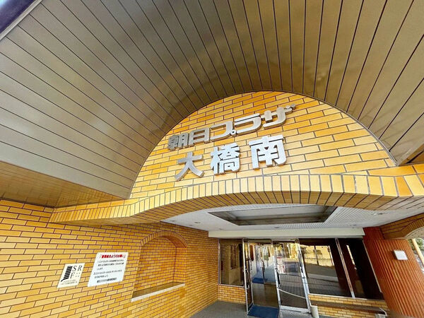 【朝日プラザ大橋南】エントランス