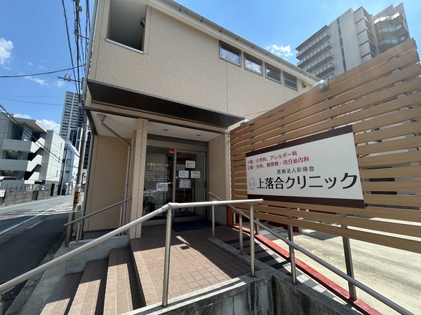 上落合クリニック　約60m
