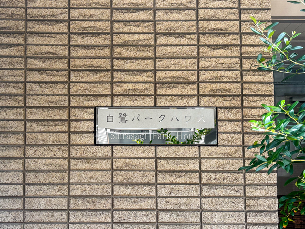 【白鷺パークハウス中杉通り】マンション館銘 【白鷺パークハウス中杉通り】マンション館銘