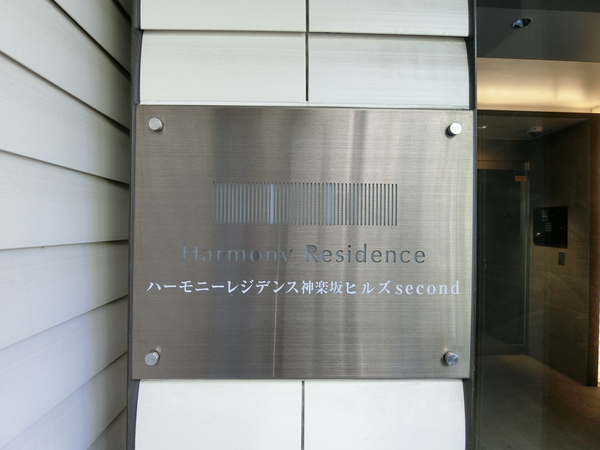 【ハーモニーレジデンス神楽坂ヒルズsecond】エンブレム