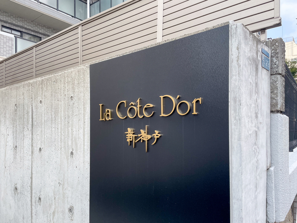 【ラ・コートドール新神戸】マンション館銘 【ラ・コートドール新神戸】マンション館銘