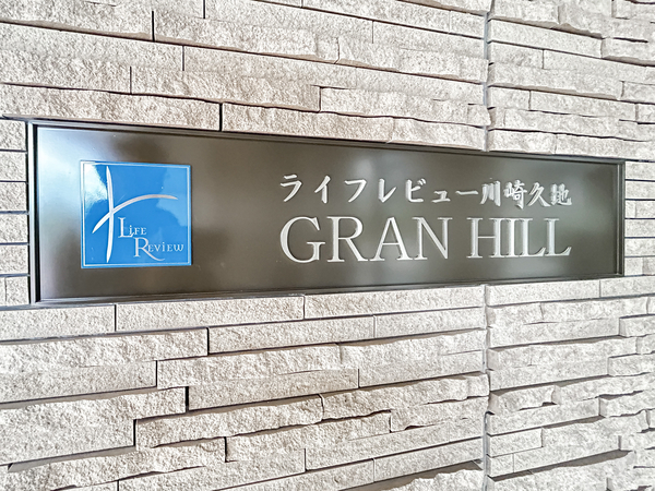 【ライフレビュー川崎久地グランヒル】館銘板 【ライフレビュー川崎久地グランヒル】館銘板