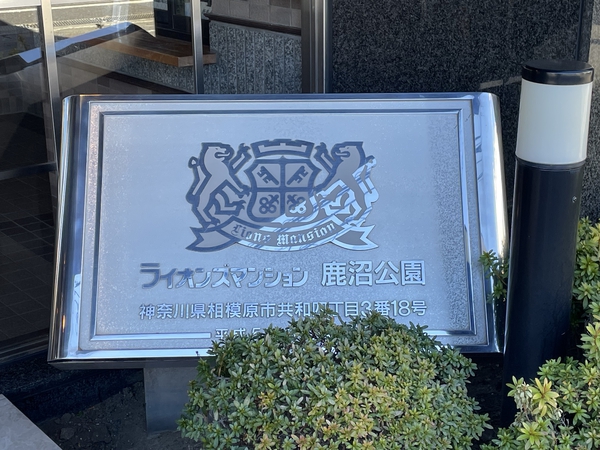 【ライオンズマンション鹿沼公園】エンブレム